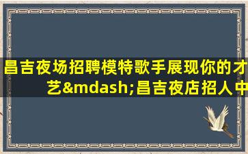 池州KTV招聘